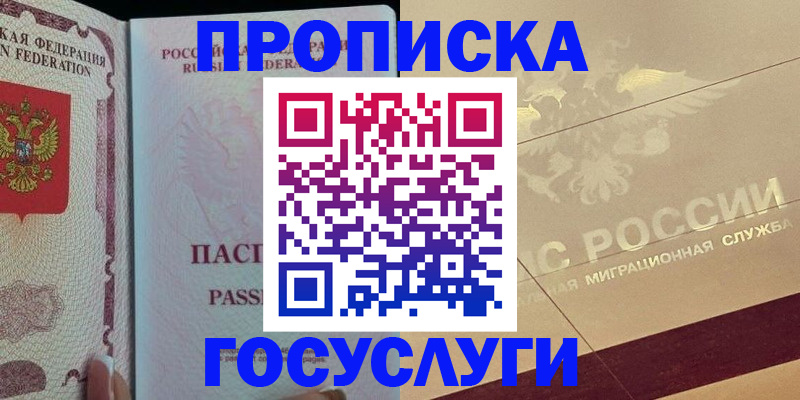 прописка 2025 в Новошахтинске