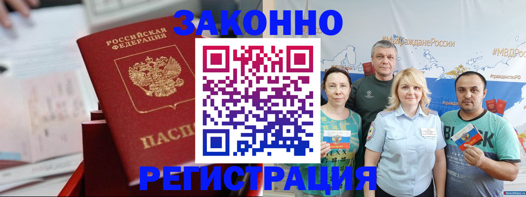 прописка в Новошахтинске