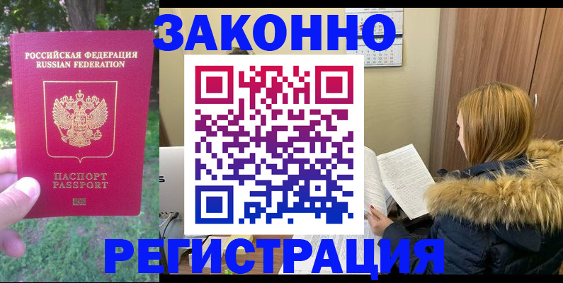 временная регистрация купить в Новошахтинске